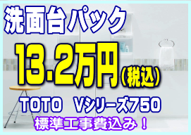 洗面台パック13.2万円